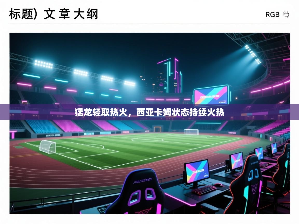 猛龙轻取热火,西亚卡姆状态持续火热 第1张