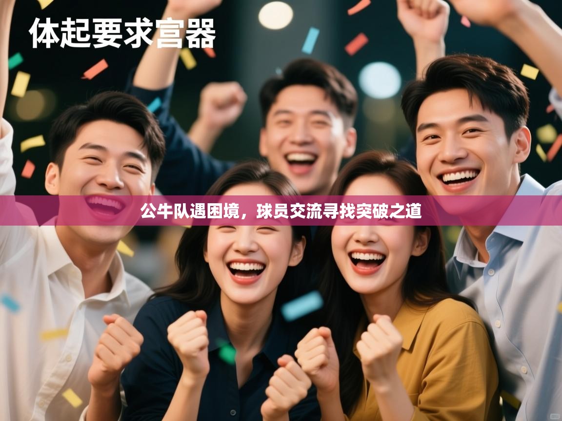 公牛队遇困境,球员交流寻找突破之道 第2张