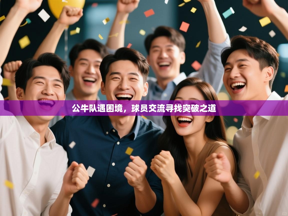 公牛队遇困境,球员交流寻找突破之道 第1张