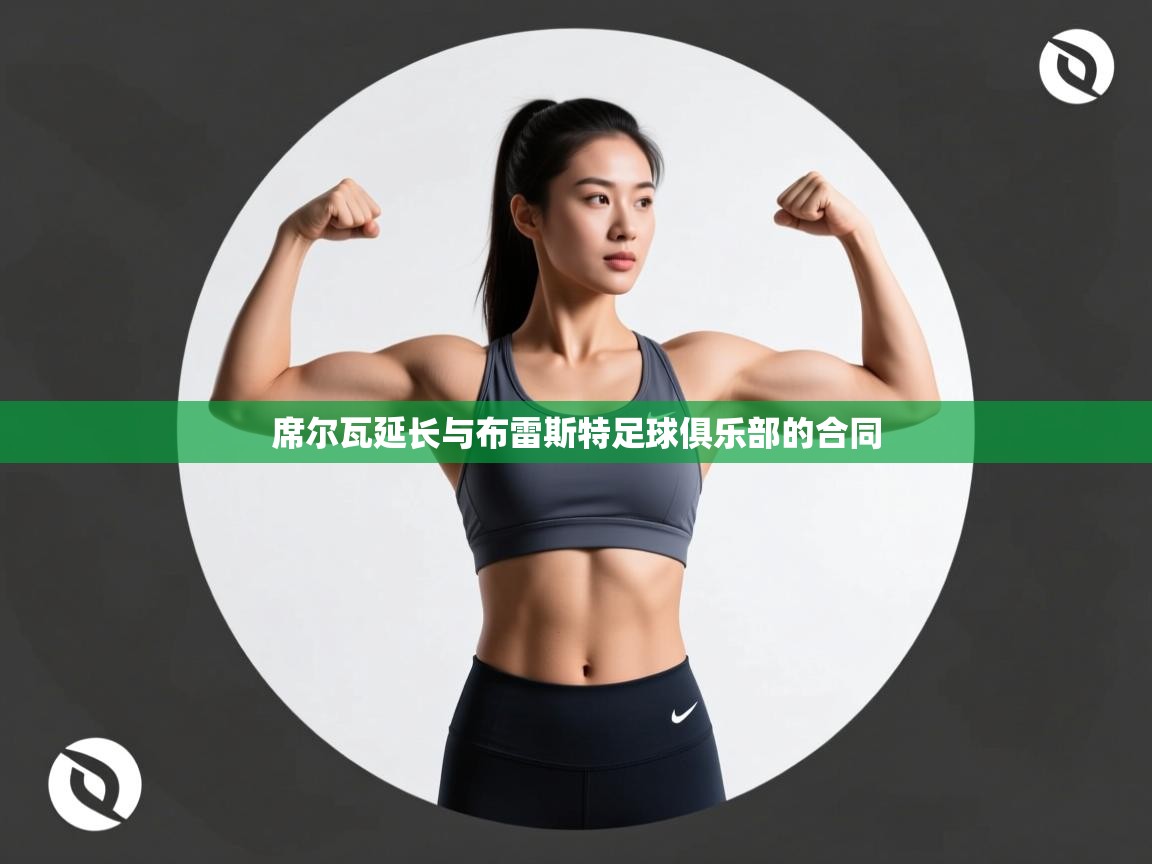 席尔瓦延长与布雷斯特足球俱乐部的合同 第1张