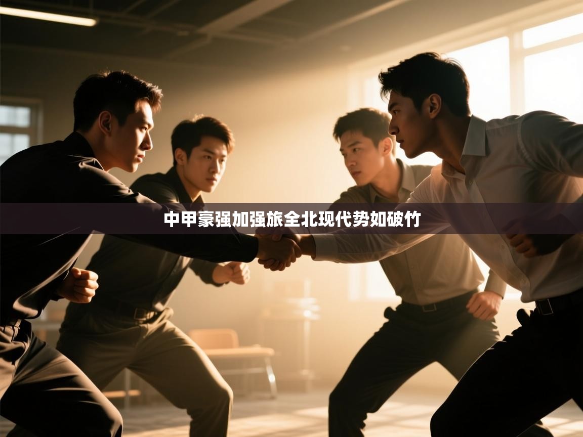 中甲豪强加强旅全北现代势如破竹  第1张