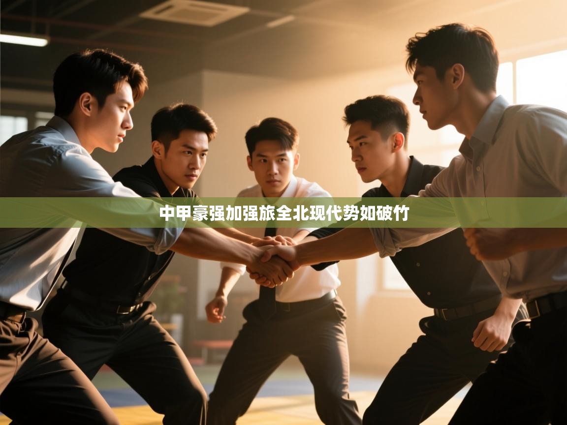 中甲豪强加强旅全北现代势如破竹  第2张