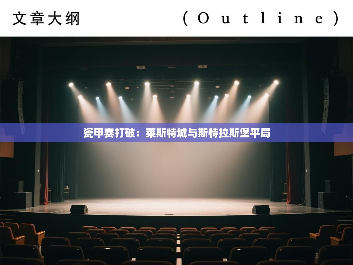 瓷甲赛打破：莱斯特城与斯特拉斯堡平局  第2张