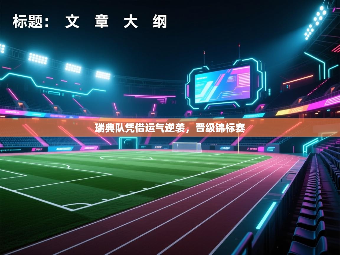 瑞典队凭借运气逆袭,晋级锦标赛 第1张