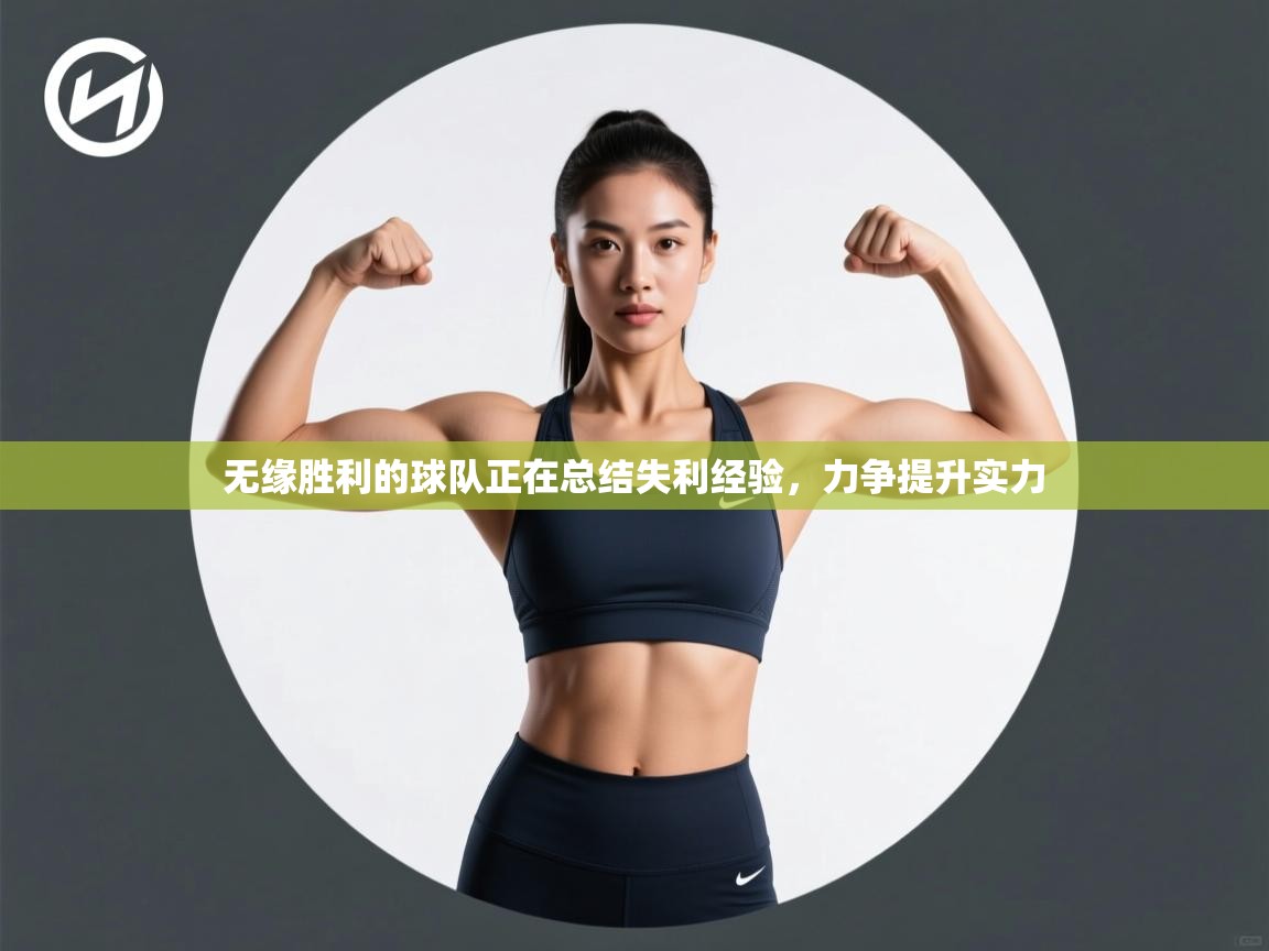 无缘胜利的球队正在总结失利经验，力争提升实力  第1张