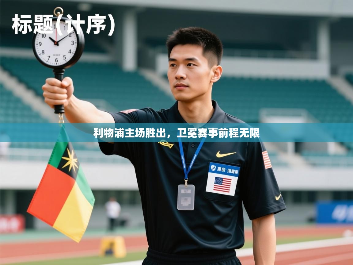 利物浦主场胜出，卫冕赛事前程无限  第1张