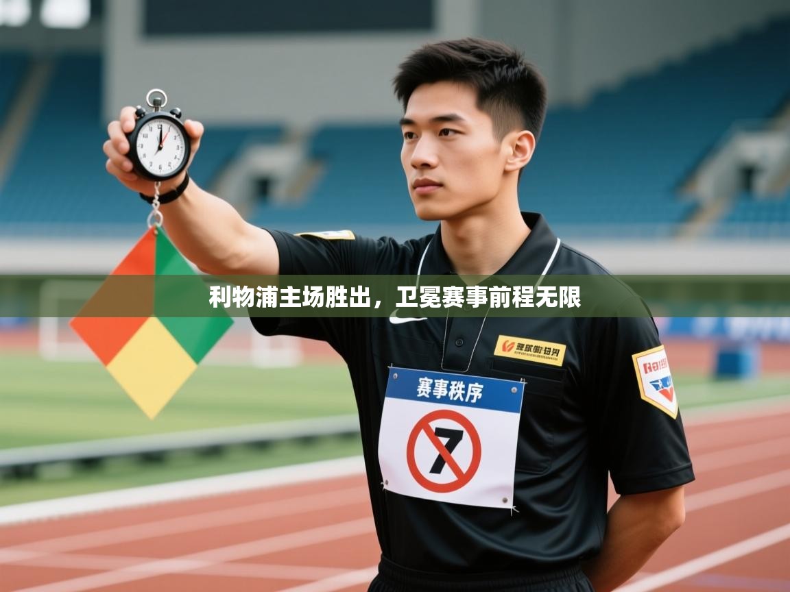 利物浦主场胜出，卫冕赛事前程无限  第2张