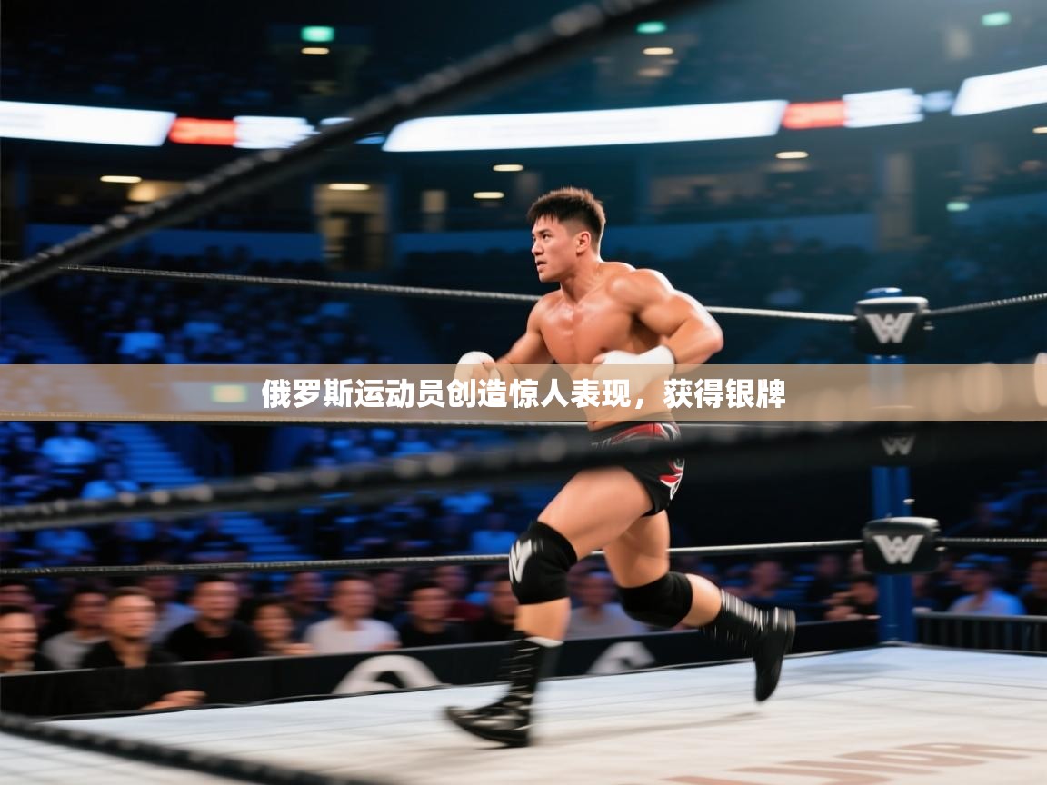 俄罗斯运动员创造惊人表现，获得银牌  第1张