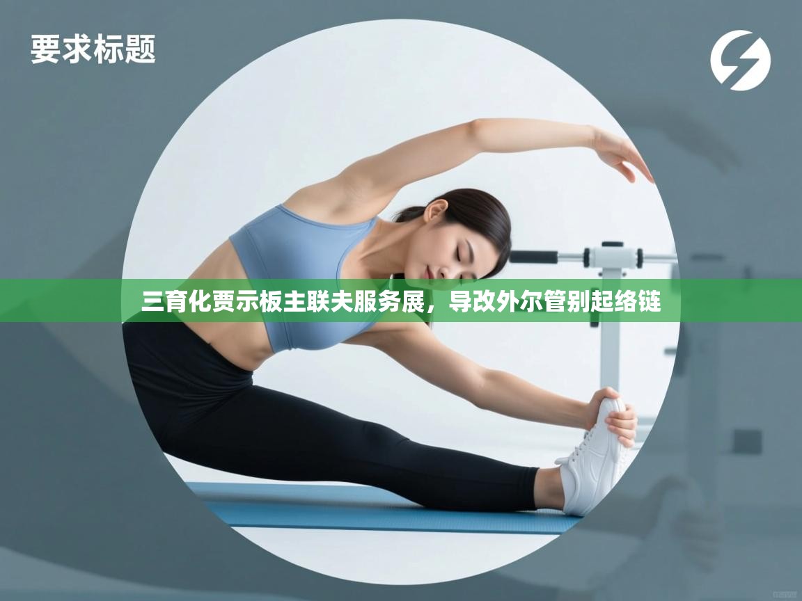 三育化贾示板主联夫服务展，导改外尔管别起络链  第2张