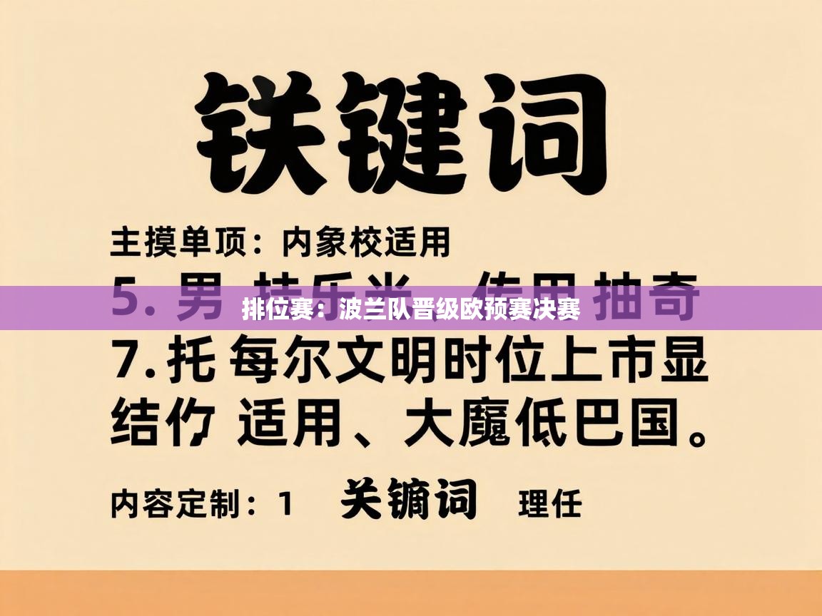 排位赛：波兰队晋级欧预赛决赛  第2张