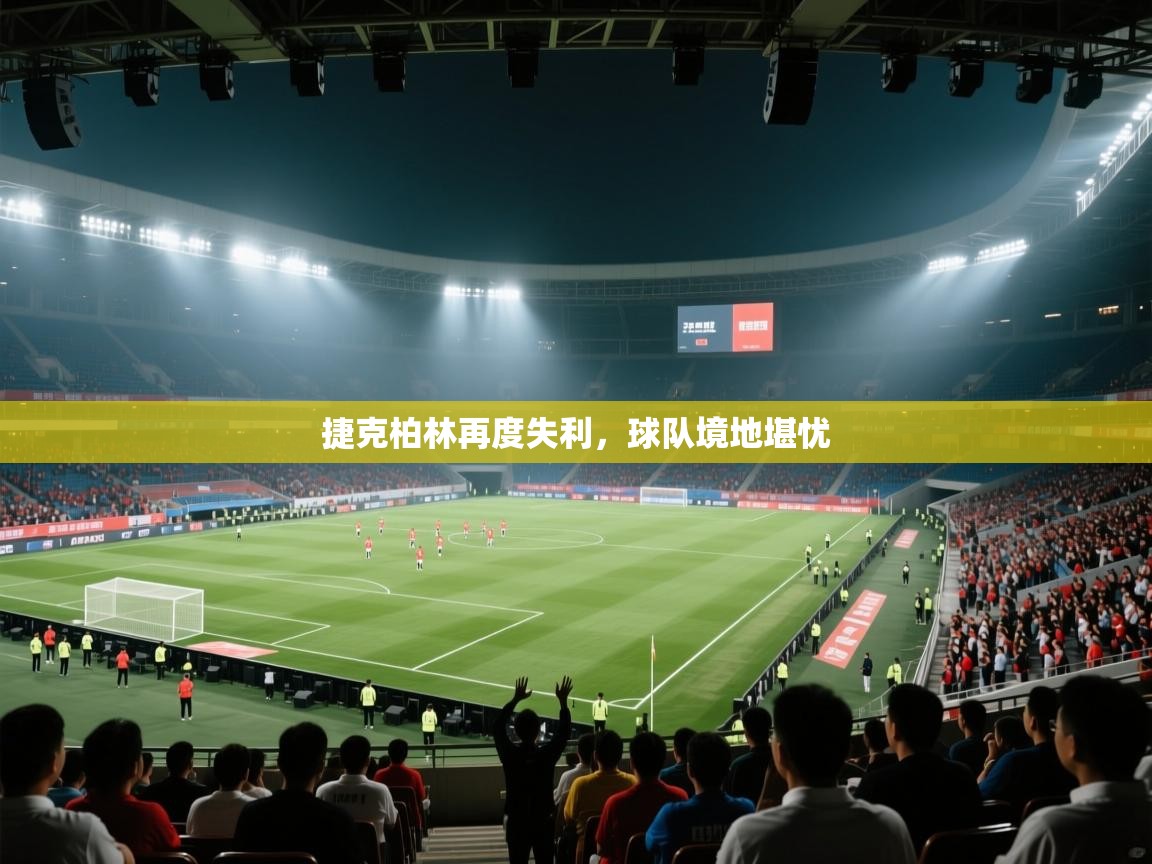 捷克柏林再度失利,球队境地堪忧 第1张