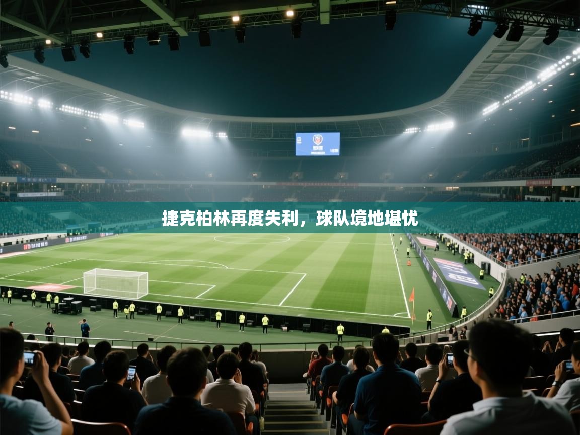 捷克柏林再度失利,球队境地堪忧 第2张