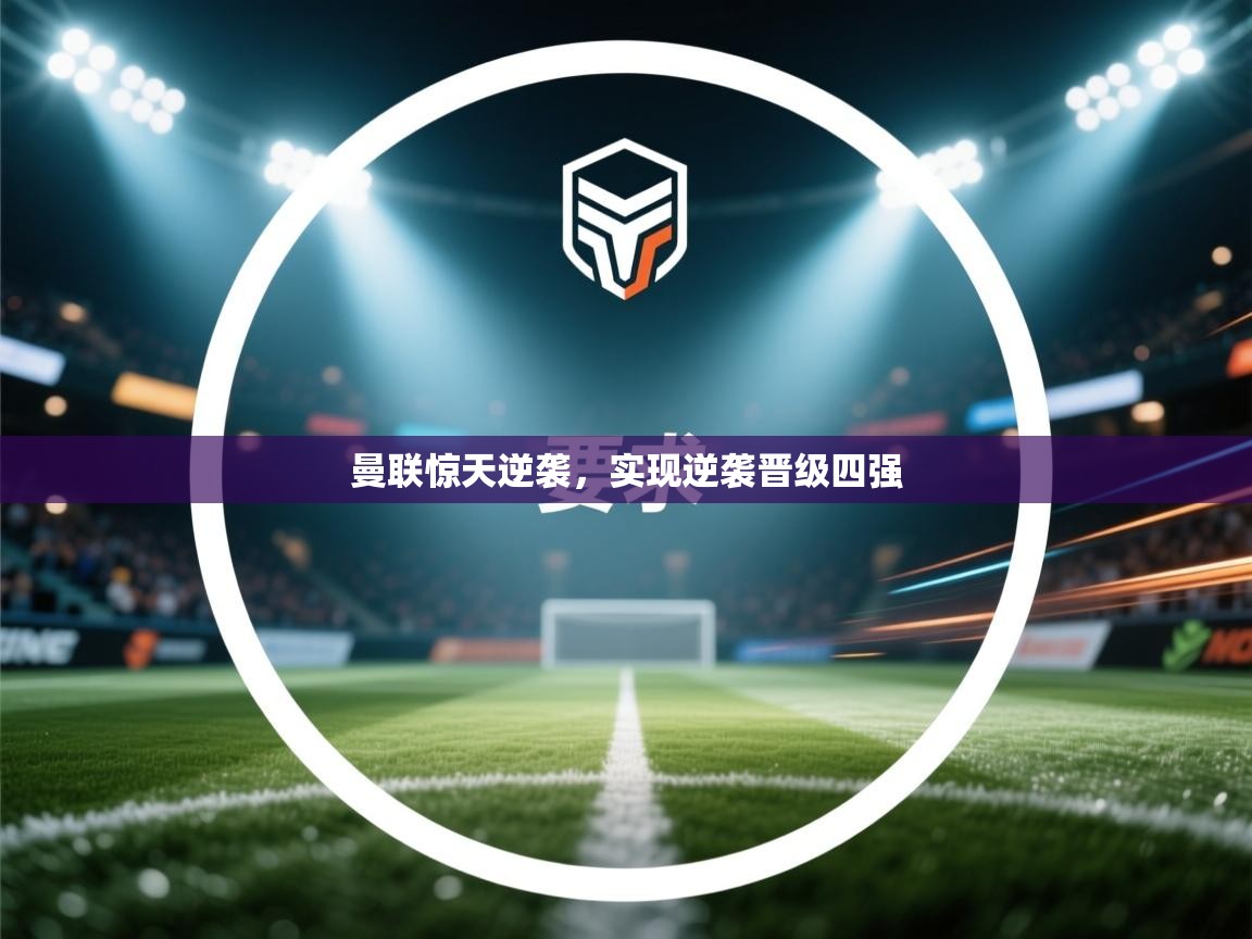 曼联惊天逆袭，实现逆袭晋级四强  第2张