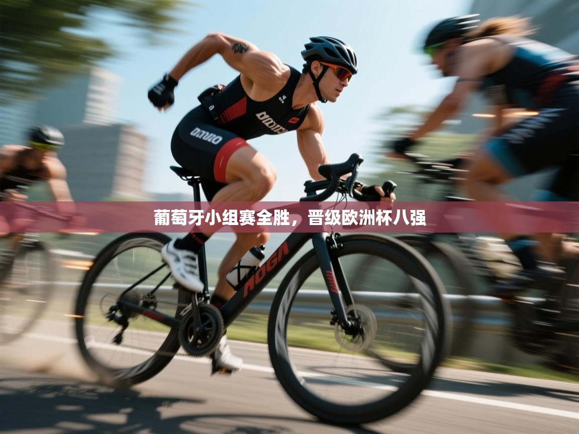 葡萄牙小组赛全胜，晋级欧洲杯八强  第2张