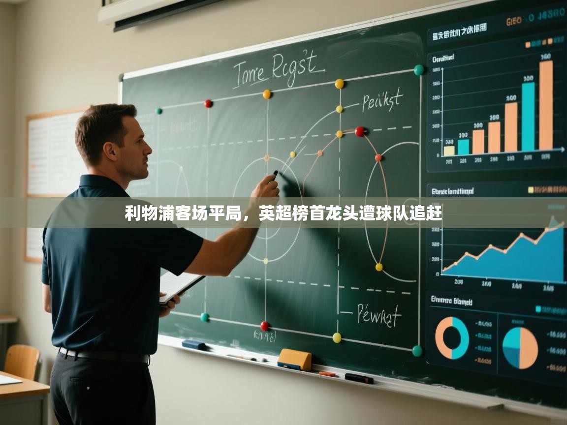 利物浦客场平局,英超榜首龙头遭球队追赶 第1张