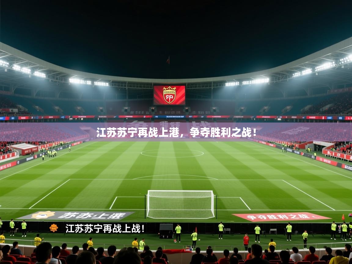 江苏苏宁再战上港，争夺胜利之战！  第1张