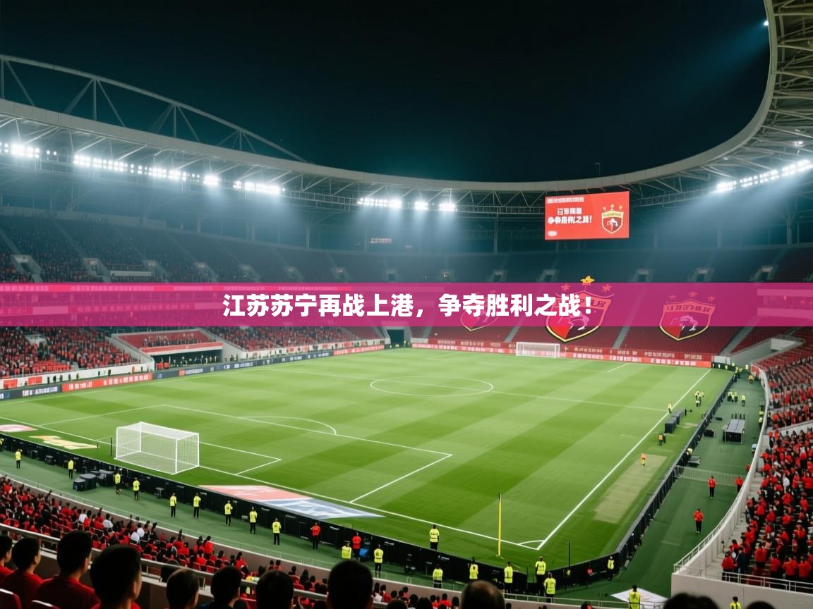 江苏苏宁再战上港，争夺胜利之战！  第2张