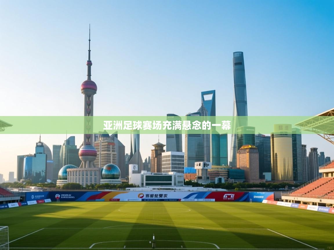 亚洲足球赛场充满悬念的一幕  第2张