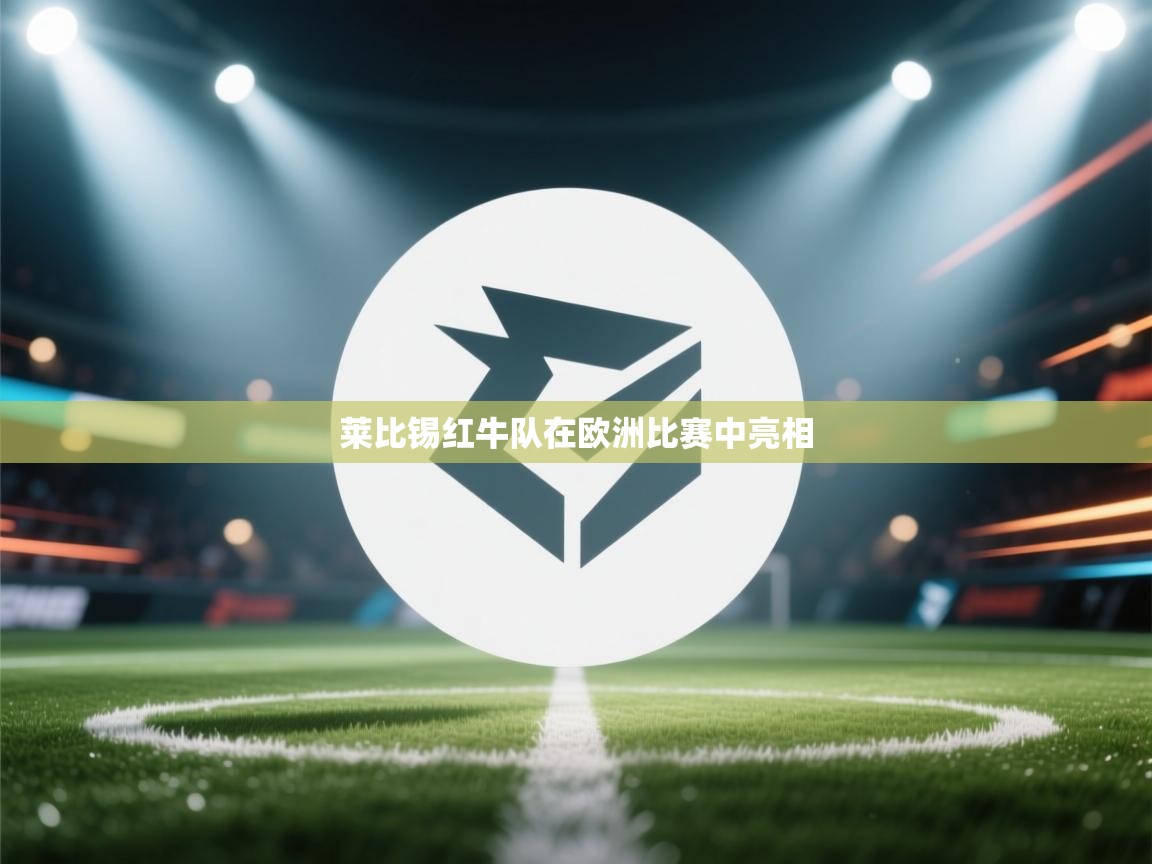 莱比锡红牛队在欧洲比赛中亮相 第2张