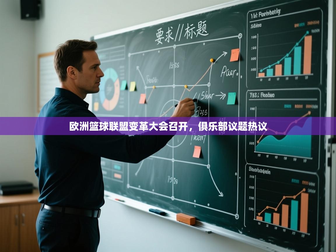 欧洲篮球联盟变革大会召开，俱乐部议题热议  第1张