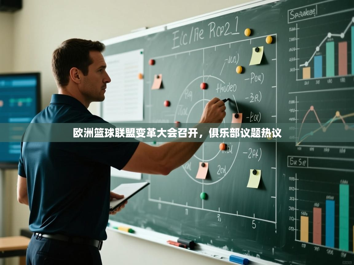 欧洲篮球联盟变革大会召开，俱乐部议题热议  第2张
