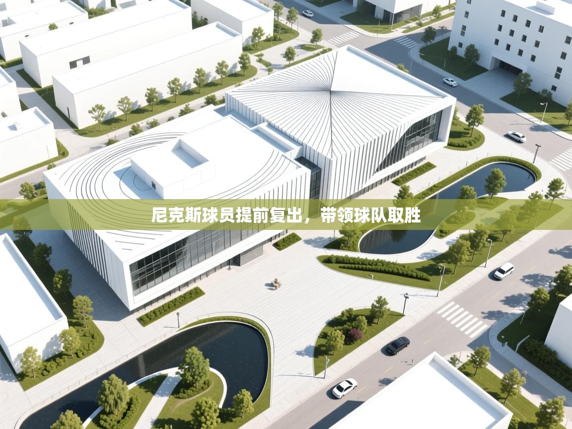 尼克斯球员提前复出，带领球队取胜  第1张