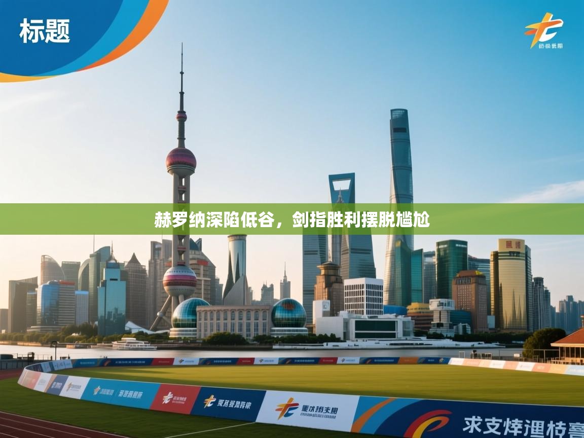 赫罗纳深陷低谷，剑指胜利摆脱尴尬  第2张