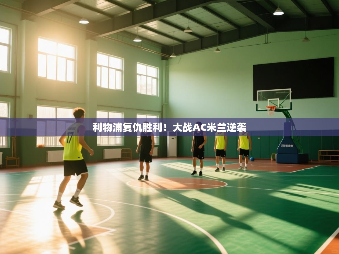 利物浦复仇胜利！大战AC米兰逆袭  第1张