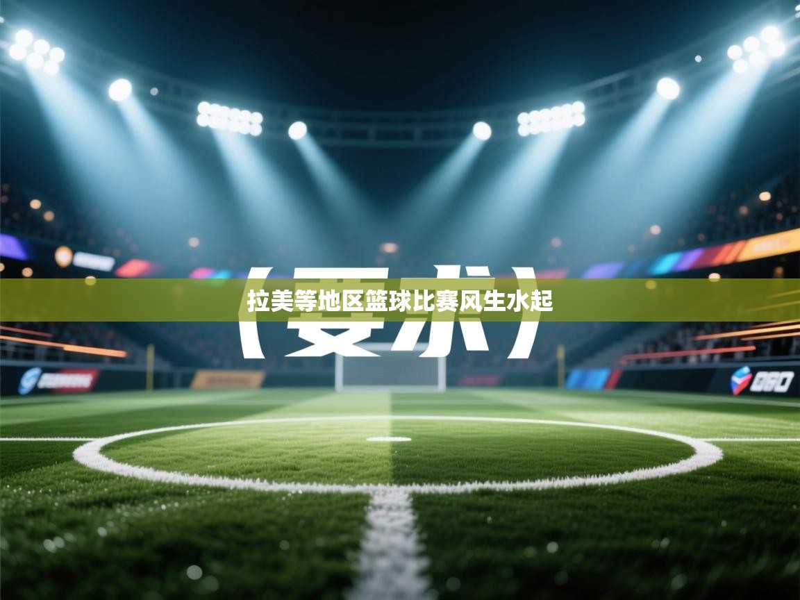 拉美等地区篮球比赛风生水起  第1张