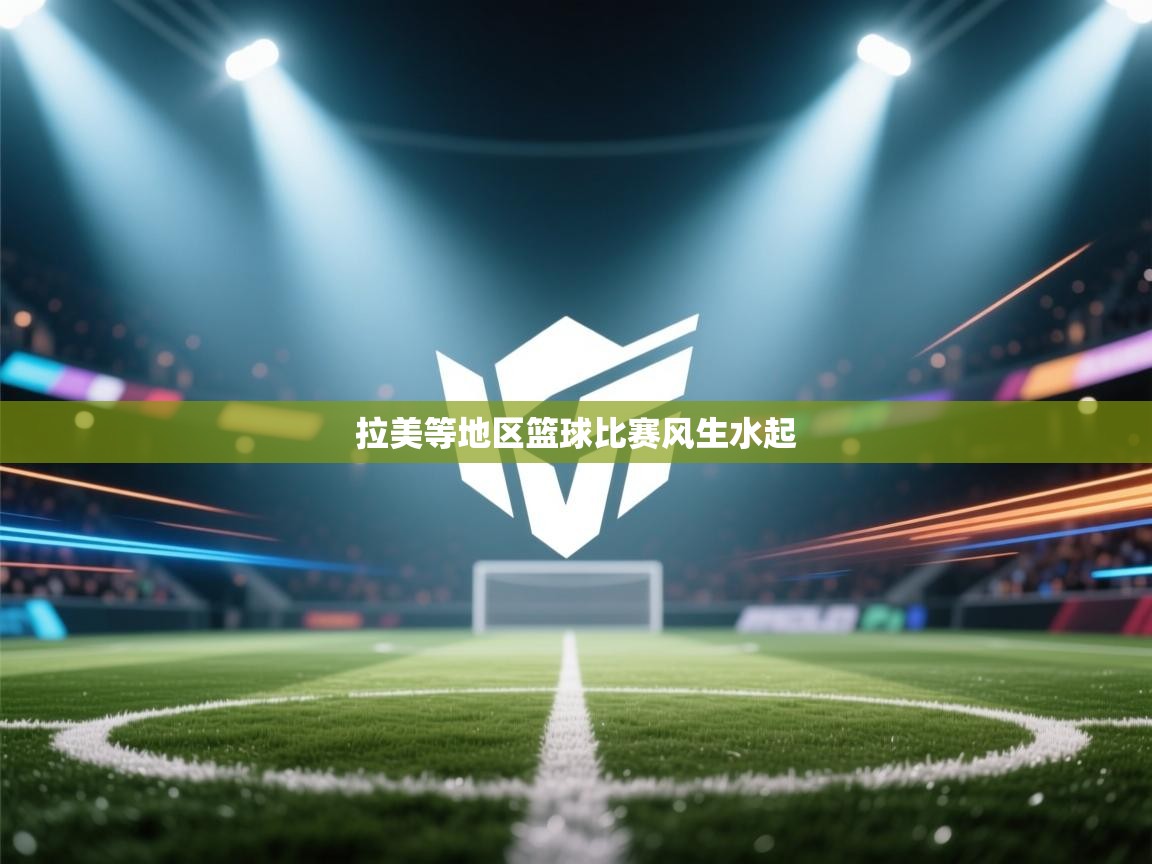 拉美等地区篮球比赛风生水起  第2张