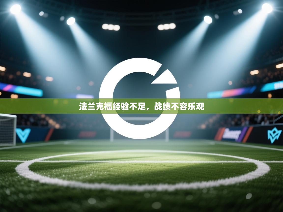 法兰克福经验不足，战绩不容乐观  第1张