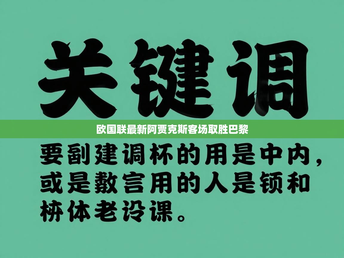 欧国联最新阿贾克斯客场取胜巴黎  第2张