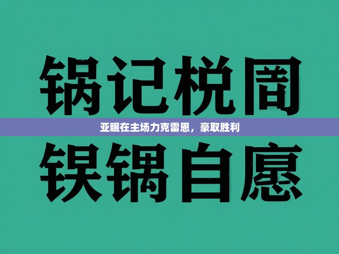 亚眠在主场力克雷恩，豪取胜利  第1张