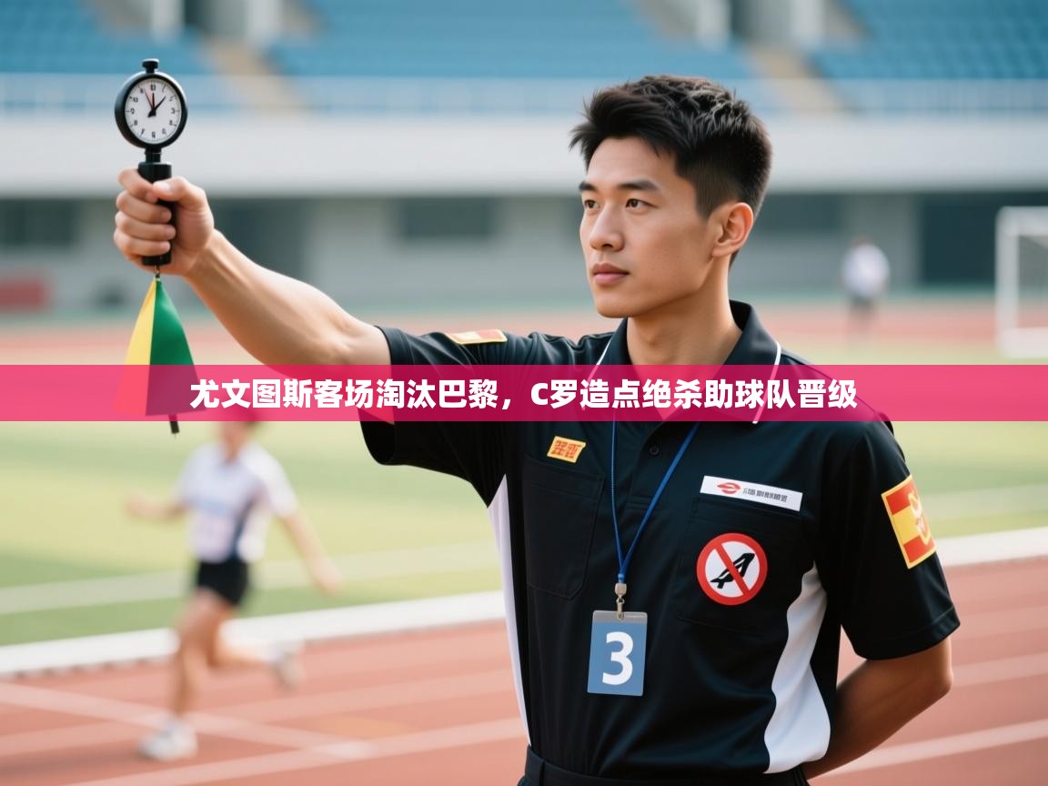 尤文图斯客场淘汰巴黎，C罗造点绝杀助球队晋级  第2张