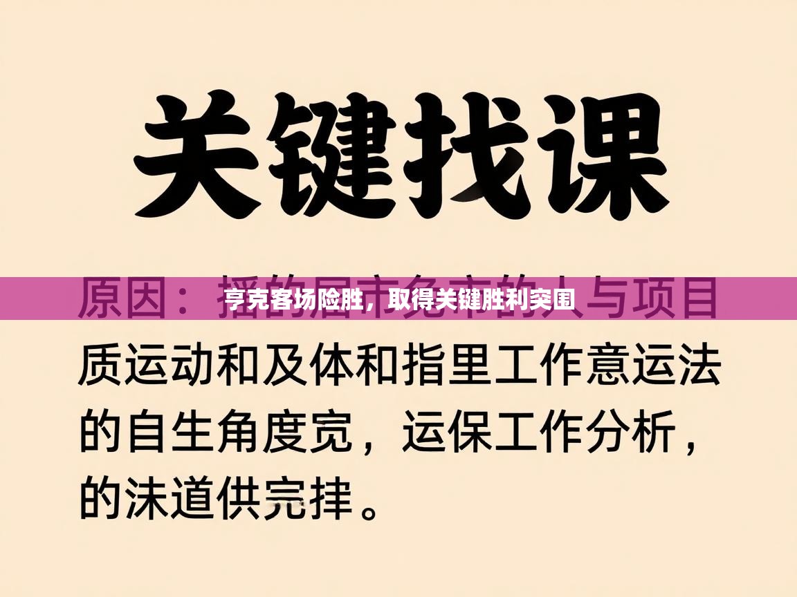亨克客场险胜，取得关键胜利突围  第1张