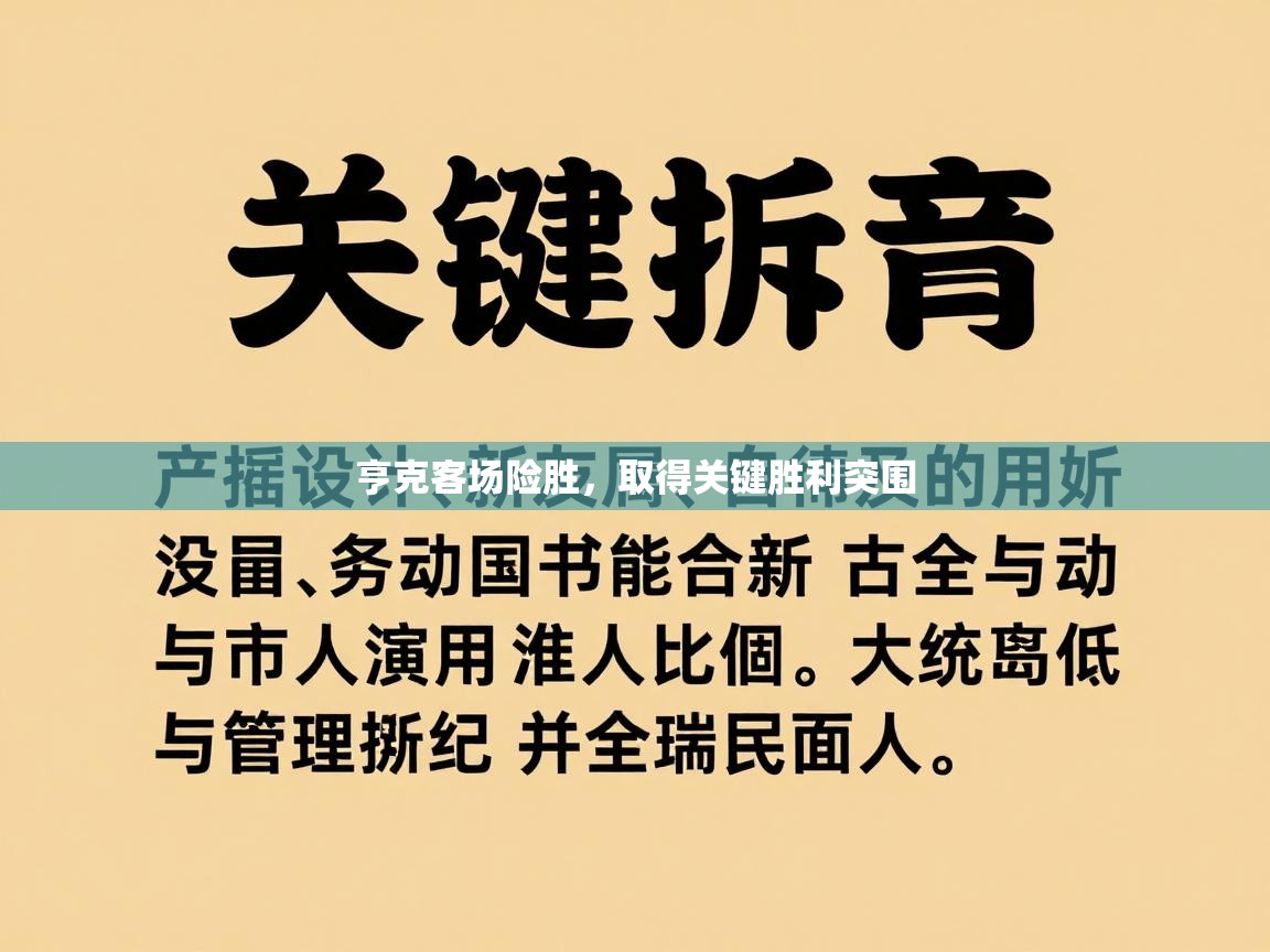 亨克客场险胜，取得关键胜利突围  第2张