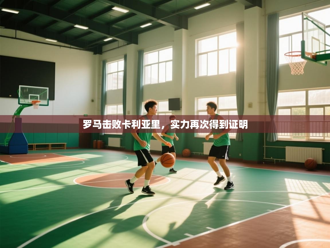 罗马击败卡利亚里，实力再次得到证明  第1张