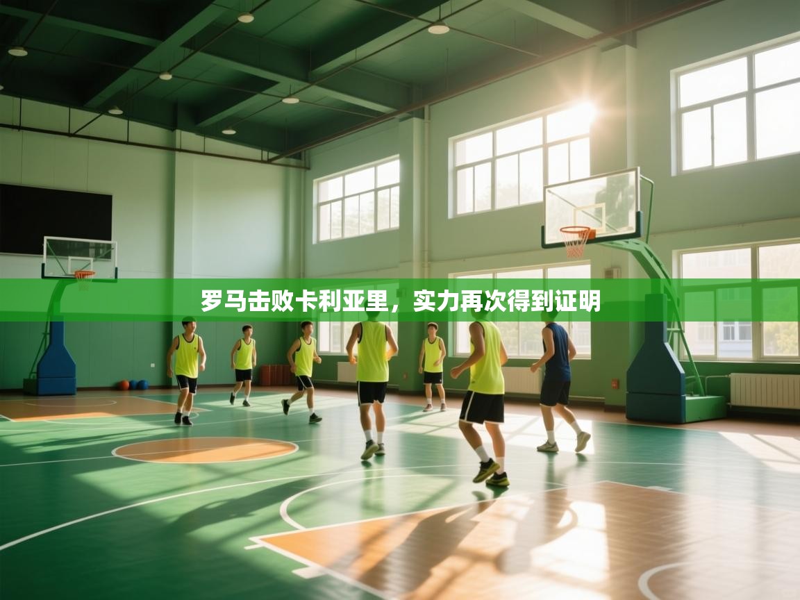 罗马击败卡利亚里，实力再次得到证明  第2张