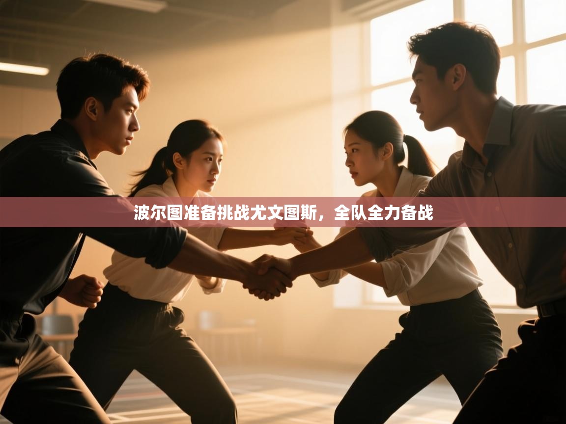 波尔图准备挑战尤文图斯，全队全力备战  第2张