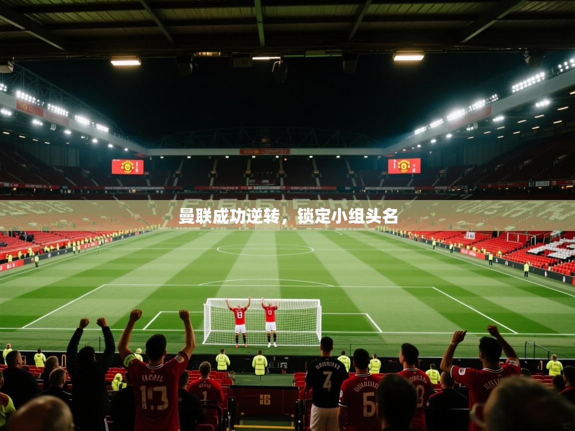 曼联成功逆转,锁定小组头名 第1张