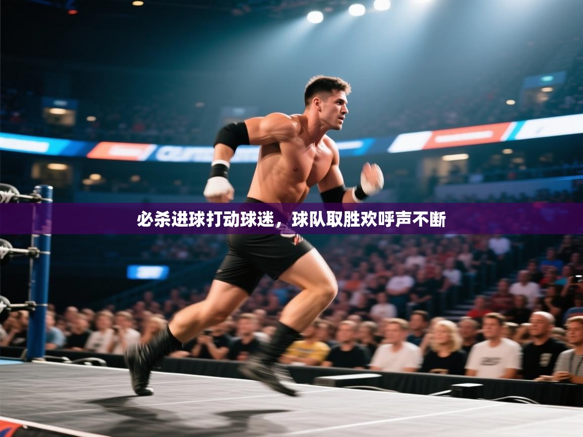 必杀进球打动球迷，球队取胜欢呼声不断  第1张