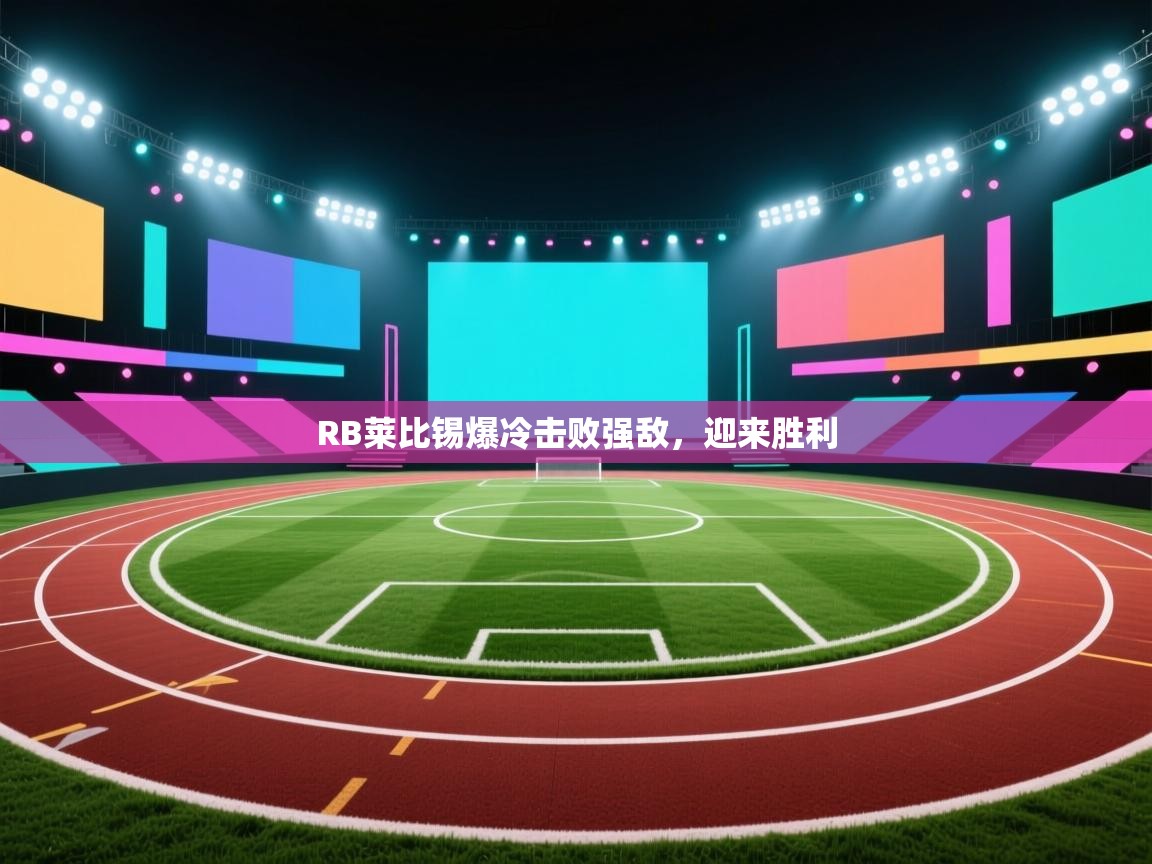 RB莱比锡爆冷击败强敌，迎来胜利  第1张