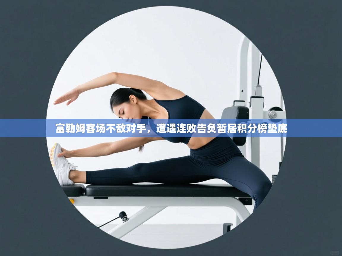 富勒姆客场不敌对手,遭遇连败告负暂居积分榜垫底 第1张