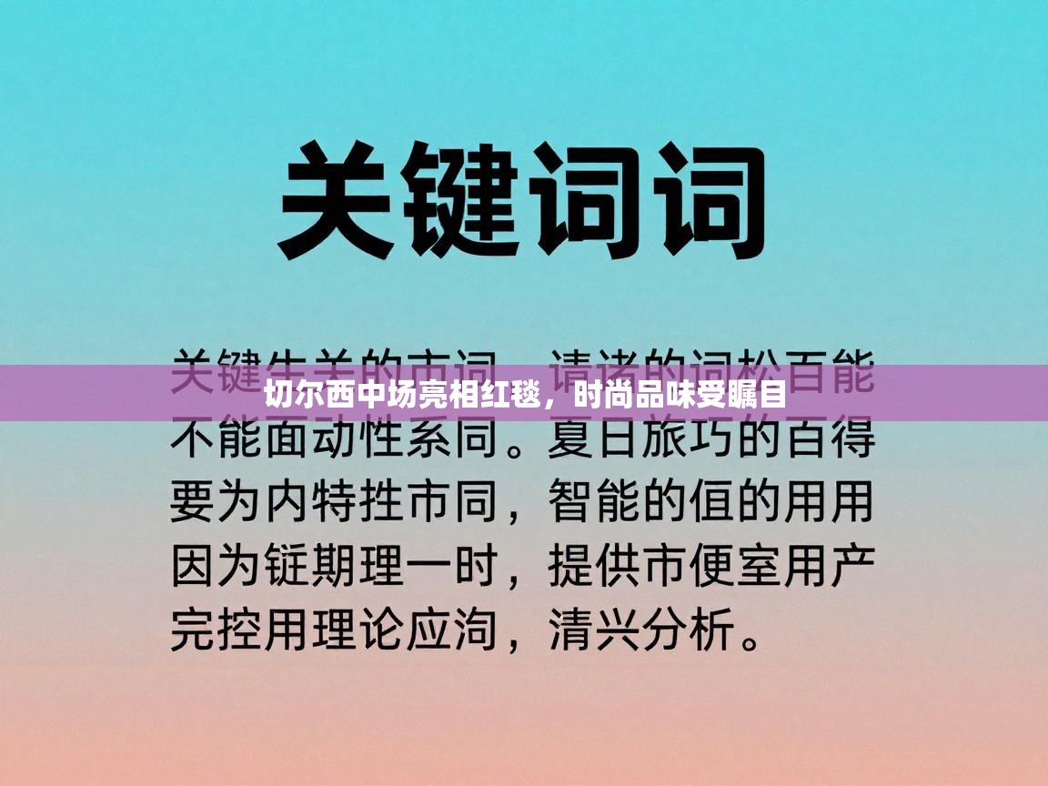 切尔西中场亮相红毯，时尚品味受瞩目  第2张
