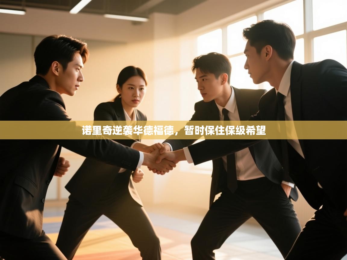 诺里奇逆袭华德福德,暂时保住保级希望 第1张