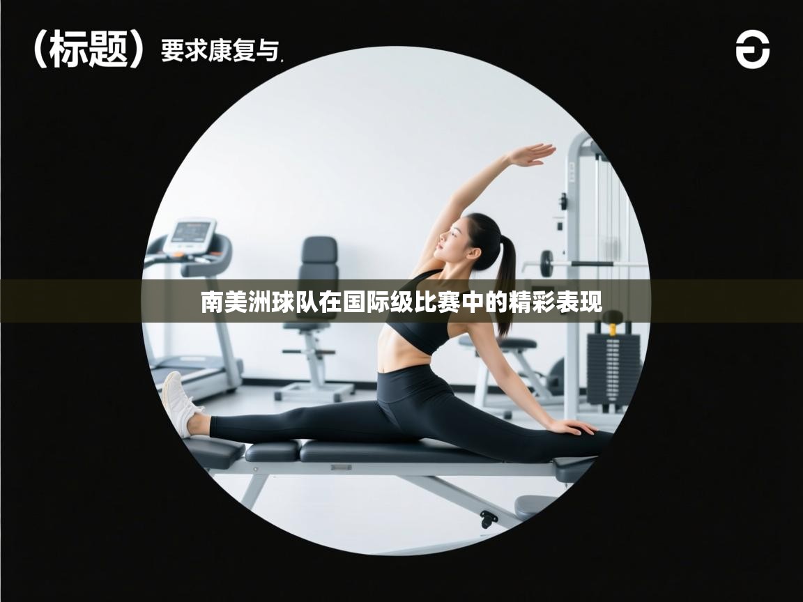 南美洲球队在国际级比赛中的精彩表现  第2张