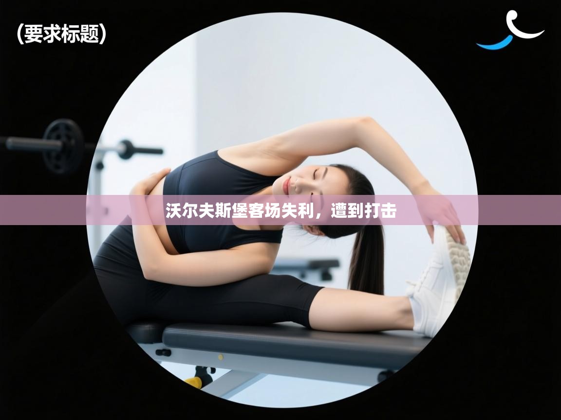 沃尔夫斯堡客场失利，遭到打击  第2张