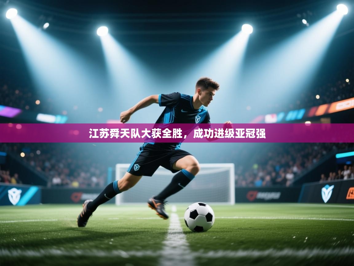 江苏舜天队大获全胜，成功进级亚冠强  第1张