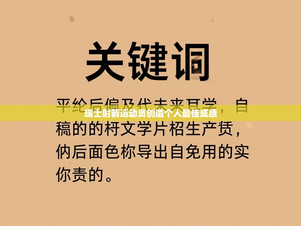 瑞士射箭运动员创造个人最佳成绩  第1张