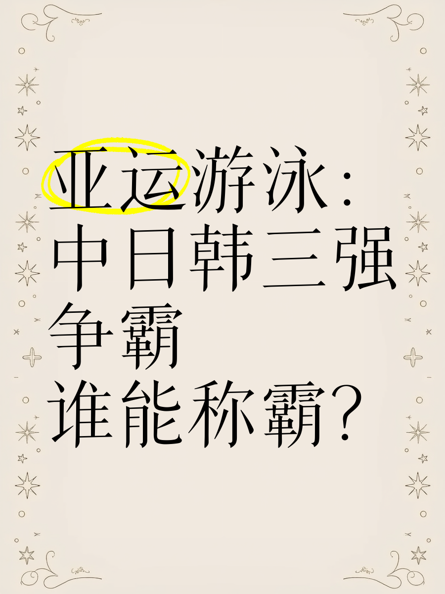 星空体育官网登录-关于游泳比赛中的劲敌相逢，引发激烈角逐的信息